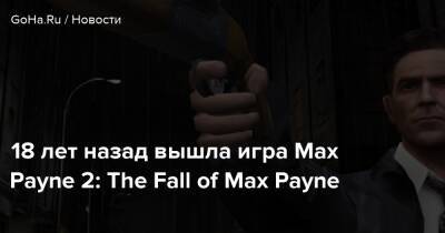 Сэм Лейк - 18 лет назад вышла игра Max Payne 2: The Fall of Max Payne - goha.ru