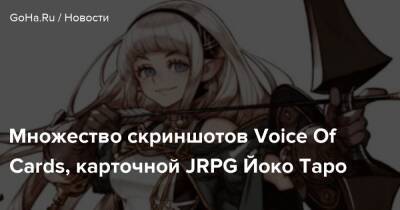 Йоко Таро - Множество скриншотов Voice Of Cards, карточной JRPG Йоко Таро - goha.ru