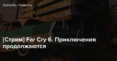 Навид Кавари - [Стрим] Far Cry 6. Приключения продолжаются - goha.ru - Сша - штат Монтана