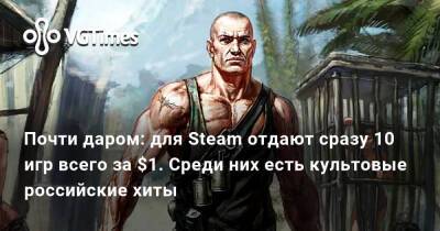 Почти даром: для Steam отдают сразу 10 игр всего за $1. Среди них есть культовые российские хиты - vgtimes.ru