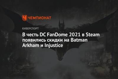 В честь DC FanDome 2021 в Steam появились скидки на Batman Arkham и Injustice - championat.com