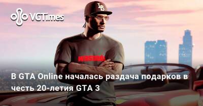 В GTA Online началась бесплатная раздача подарков в честь 20-летия GTA 3 - vgtimes.ru