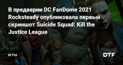 Сефтон Хилл - В предверии DC FanDome 2021 Rocksteady опубликовала первый скриншот Suicide Squad: Kill the Justice League — Игры на DTF - dtf.ru