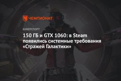 150 ГБ и GTX 1060: в Steam появились системные требования «Стражей Галактики» - championat.com
