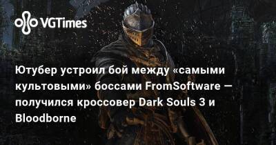 Ютубер устроил бой между «самыми культовыми» боссами FromSoftware — получился кроссовер Dark Souls 3 и Bloodborne - vgtimes.ru