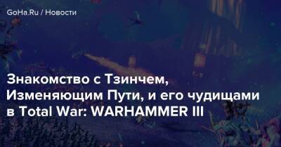 Знакомство с Тзинчем, Изменяющим Пути, и его чудищами в Total War: WARHAMMER III - goha.ru