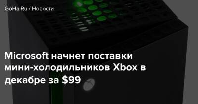 Microsoft начнет поставки мини-холодильников Xbox в декабре за $99 - goha.ru - Сша - Польша