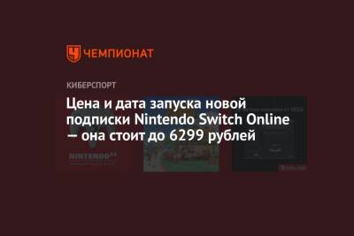 Mega Drive - Цена и дата запуска новой подписки Nintendo Switch Online — она стоит до 6299 рублей - championat.com