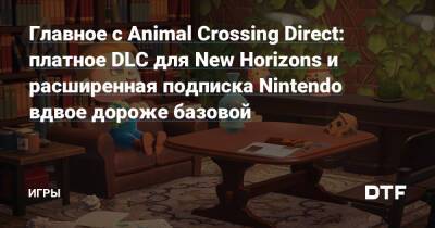 Главное с Animal Crossing Direct: платное DLC для New Horizons и расширенная подписка Nintendo вдвое дороже базовой — Игры на DTF - dtf.ru