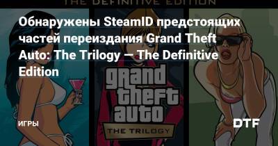 Обнаружены SteamID предстоящих частей переиздания Grand Theft Auto: The Trilogy — The Definitive Edition — Игры на DTF - dtf.ru