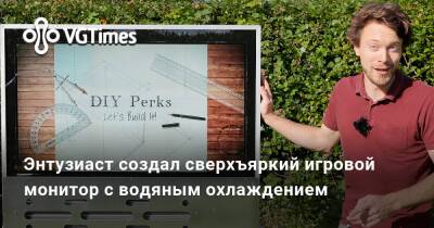 Энтузиаст создал сверхъяркий игровой монитор с водяным охлаждением - vgtimes.ru
