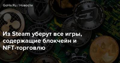 Из Steam уберут все игры, содержащие блокчейн и NFT-торговлю - goha.ru