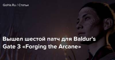 Свен Винке - Вышел шестой патч для Baldur's Gate 3 «Forging the Arcane» - goha.ru