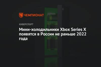 Мини-холодильники Xbox Series X появятся в России не раньше 2022 года - championat.com - Сша - Россия - Англия
