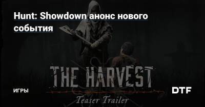 Hunt: Showdown анонс нового события — Игры на DTF - dtf.ru