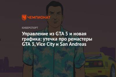 Управление из GTA 5 и новая графика: утечка про ремастеры GTA 3, Vice City и San Andreas - championat.com