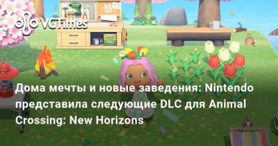 Дома мечты и новые заведения: Nintendo представила следующие DLC для Animal Crossing: New Horizons - vgtimes.ru