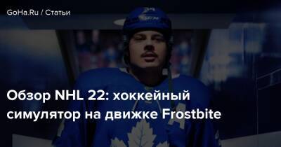 Обзор NHL 22: хоккейный симулятор на движке Frostbite - goha.ru