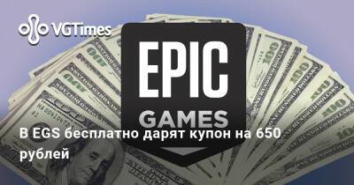 В EGS бесплатно дарят купон на 650 рублей - vgtimes.ru