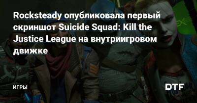 Сефтон Хилл - Rocksteady опубликовала первый скриншот Suicide Squad: Kill the Justice League на внутриигровом движке — Игры на DTF - dtf.ru
