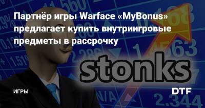 Партнёр игры Warface «MyBonus» предлагает купить внутриигровые предметы в рассрочку — Игры на DTF - dtf.ru