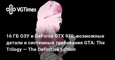 16 ГБ ОЗУ и GeForce GTX 970: возможные детали и системные требования GTA: The Trilogy — The Definitive Edition - vgtimes.ru
