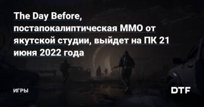 The Day Before, постапокалиптическая MMO от якутской студии, выйдет на ПК 21 июня 2022 года — Игры на DTF - dtf.ru