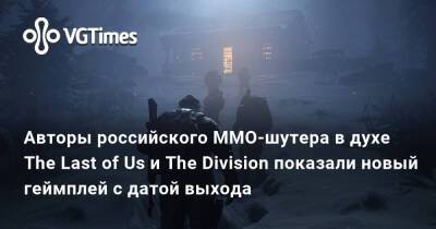 Авторы российского MMO-шутера в духе The Last of Us и The Division показали новый геймплей с датой выхода - vgtimes.ru