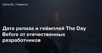 Дата релиза и геймплей The Day Before от отечественных разработчиков - goha.ru