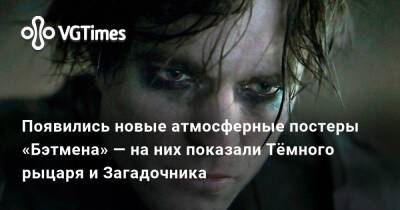 Роберт Паттинсон (Robert Pattinson) - Пол Дано (Paul Dano) - Появились новые атмосферные постеры «Бэтмена» — на них показали Тёмного рыцаря и Загадочника - vgtimes.ru - Россия