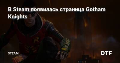 В Steam появилась страница Gotham Knights — Сообщество Steam на DTF на DTF - dtf.ru