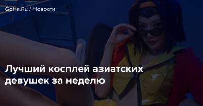 Фэй Валентайн - Лучший косплей азиатских девушек за неделю - goha.ru - Димитреск