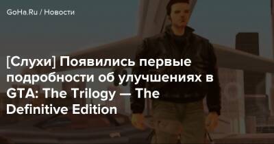 [Слухи] Появились первые подробности об улучшениях в GTA: The Trilogy — The Definitive Edition - goha.ru