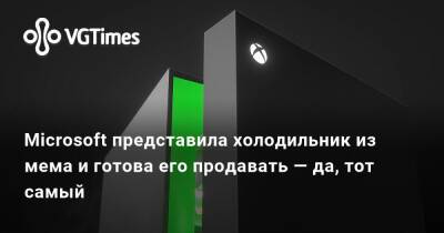 Microsoft представила холодильник из мема и готова его продавать — да, тот самый - vgtimes.ru - Сша