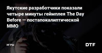 Якутские разработчики показали четыре минуты геймплея The Day Before — постапокалиптической MMO — Игры на DTF - dtf.ru