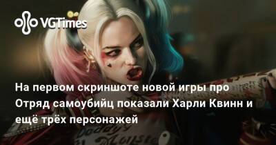 Сефтон Хилл - На первом скриншоте новой игры про Отряд самоубийц показали Харли Квинн и ещё трёх персонажей - vgtimes.ru