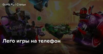 Лего игры на телефон - goha.ru