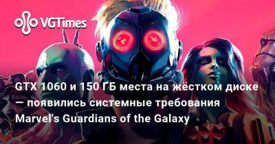GTX 1060 и 150 ГБ места на жёстком диске — появились системные требования Marvel's Guardians of the Galaxy - vgtimes.ru