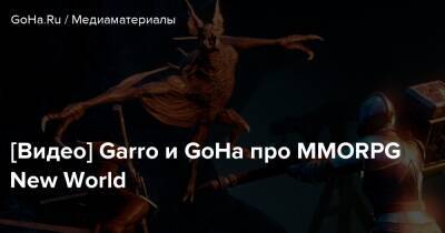 [Видео] Garro и GoHa про MMORPG New World - goha.ru