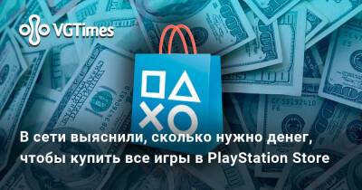 В сети выяснили, сколько нужно денег, чтобы купить все игры в PlayStation Store. Спойлер — очень много - vgtimes.ru - Россия