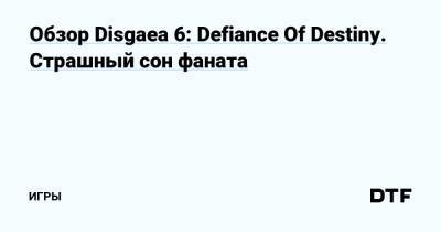 Обзор Disgaea 6: Defiance Of Destiny. Страшный сон фаната — Игры на DTF - dtf.ru