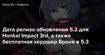 Броня Зайчик - Дата релиза обновления 5.2 для Honkai Impact 3rd, а также бесплатная херршер Броня в 5.3 - goha.ru