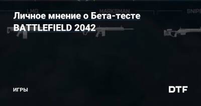 Личное мнение о Бета-тесте BATTLEFIELD 2042 — Игры на DTF - dtf.ru