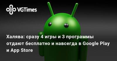 Халява: сразу 4 игры и 3 программы отдают бесплатно и навсегда в Google Play и App Store - vgtimes.ru