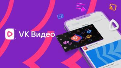 Новая платформа «VK Видео» объединит «ВКонтакте» и «Одноклассников» - igromania.ru - Россия