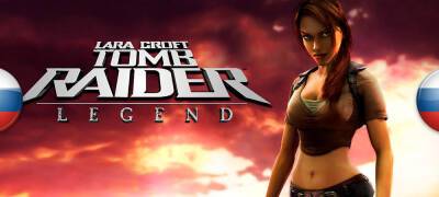 Большое обновление перевода Tomb Raider Legend - zoneofgames.ru