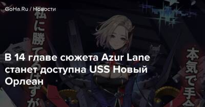 В 14 главе сюжета Azur Lane станет доступна USS Новый Орлеан - goha.ru