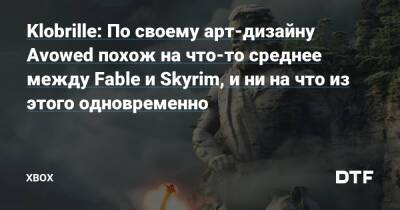 Klobrille: По своему арт-дизайну Avowed похож на что-то среднее между Fable и Skyrim, и ни на что из этого одновременно — Фанатское сообщество Xbox на DTF - dtf.ru