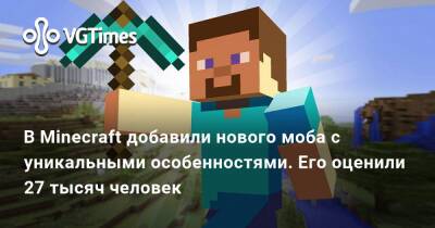 В Minecraft добавили нового моба с уникальными особенностями. Его оценили 27 тысяч человек - vgtimes.ru