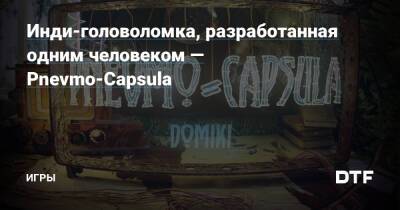 Инди-головоломка, разработанная одним человеком — Pnevmo-Capsula — Игры на DTF - dtf.ru